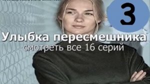 Скачать Улыбка пересмешника 7 серия