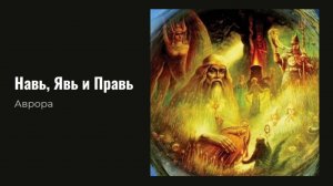 Навь, Явь и Правь Какие тайны хранят эти миры
