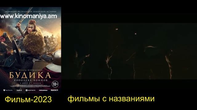 Будика Королева воинов —трейлер 2023 смотреть онлайн