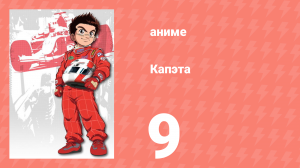 Капэта 9 серия (аниме-сериал, 2005)