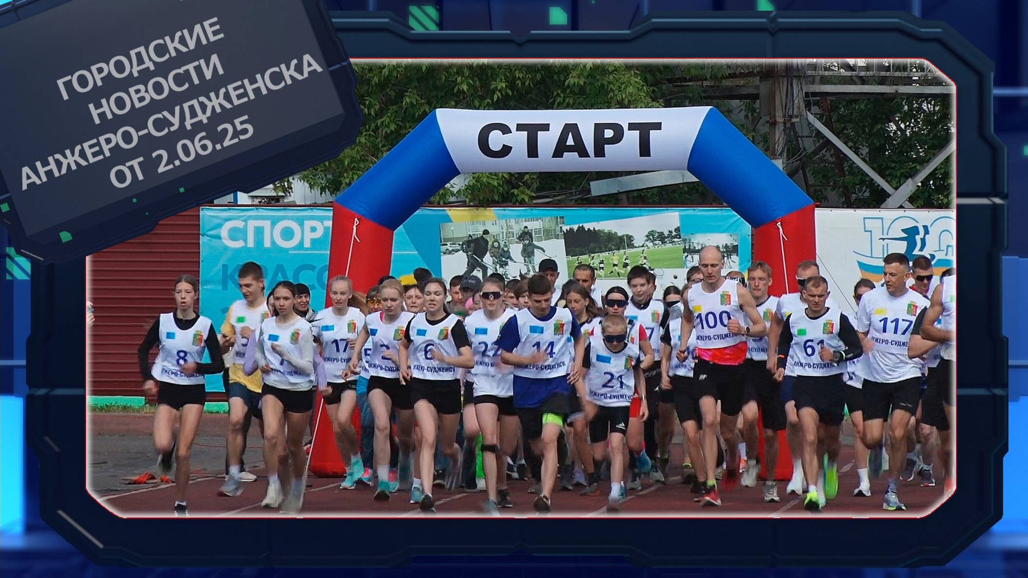 Городские новости Анжеро-Судженска от 2.06.25 смотреть онлайн