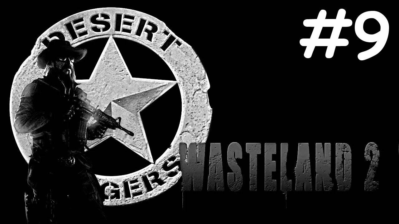 Wasteland 2 # прохождение [9]