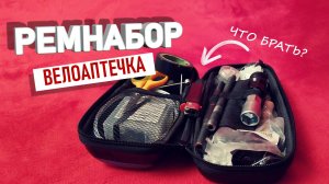 ВОТ, ЧТО МЫ БЕРЁМ В ПОХОД... Велосипедный РЕМНАБОР