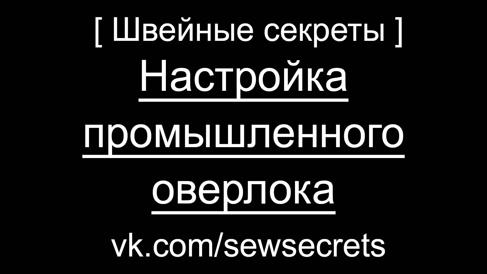 [ Швейные секреты ] Настройка промышленного оверлока