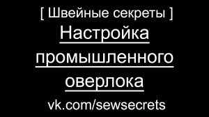 [ Швейные секреты ] Настройка промышленного оверлока
