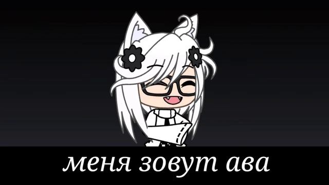 Новый гача тубер ищу друзей и пару
