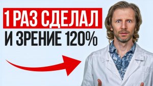 ВЕРНИ себе ОСТРОЕ зрение прямо СЕЙЧАС! / 4 простых УПРАЖНЕНИЯ для улучшения ЗРЕНИЯ!