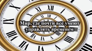 Тайны часодейства. Буктрейлер «Часодеи. Часовой ключ»