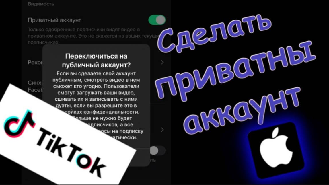 Как сделать приватный аккаунт в тик токе смотреть онлайн