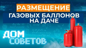 Размещение газовых баллонов на даче (советы от МЧС)