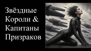 Звёздные Короли и Капитаны Призраков