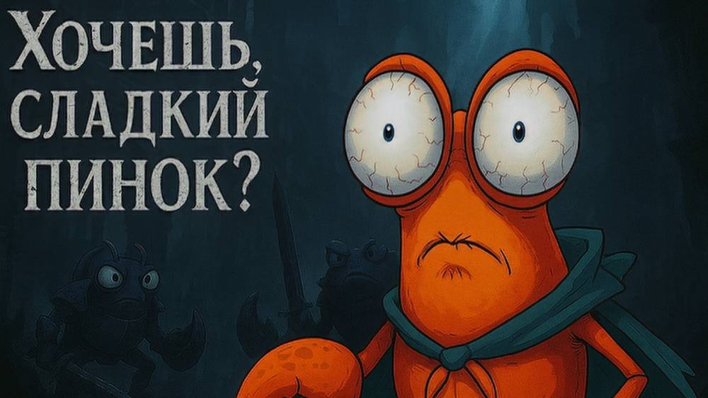 Хардкор под водой: Another Crab’s Treasure — Soulslike в морских глубинах!