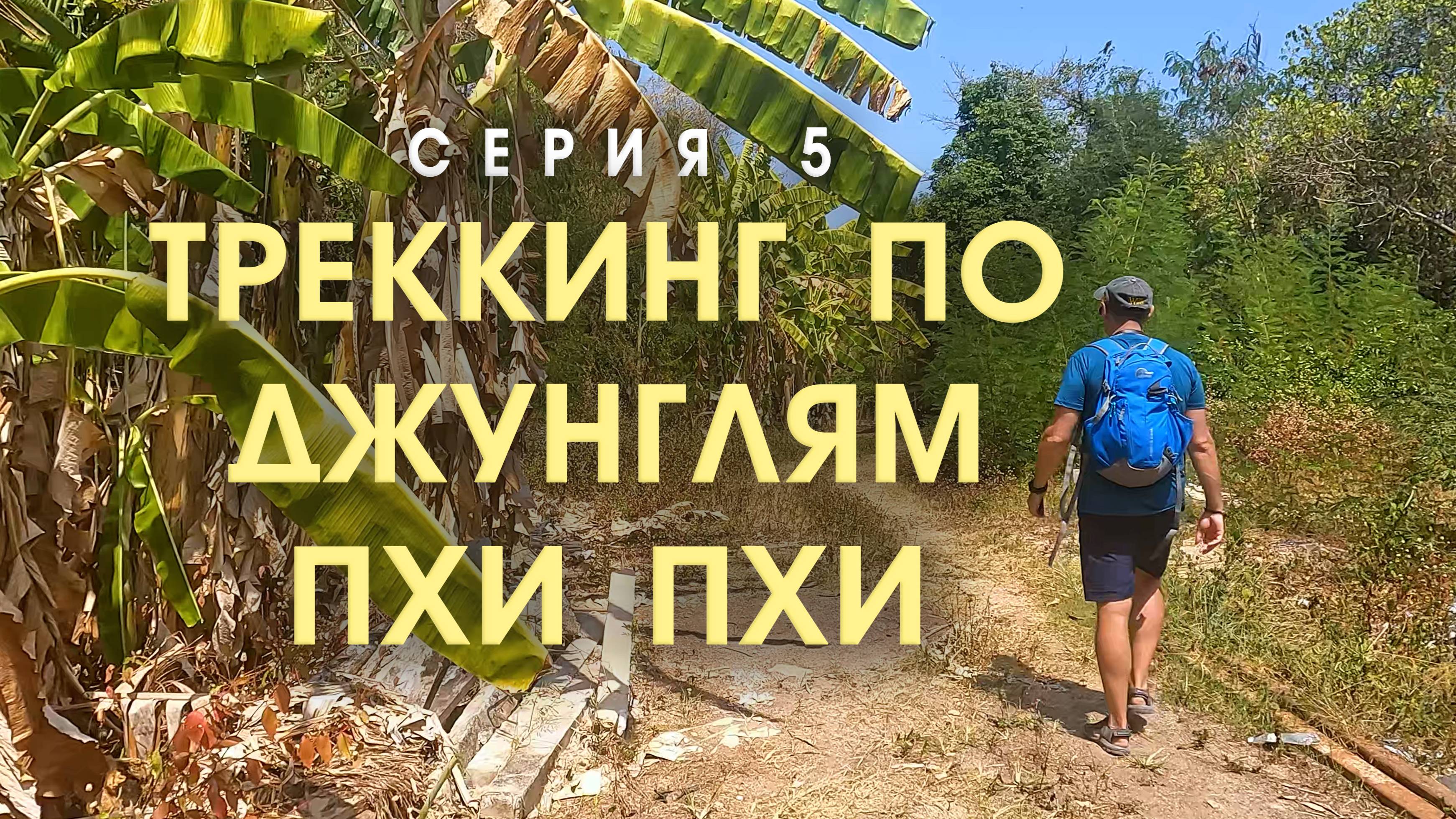 Заброшенный город на Пхи-Пхи. Неожиданные пляжи. Непролазные джунгли с обезьянами. 5 СЕРИЯ