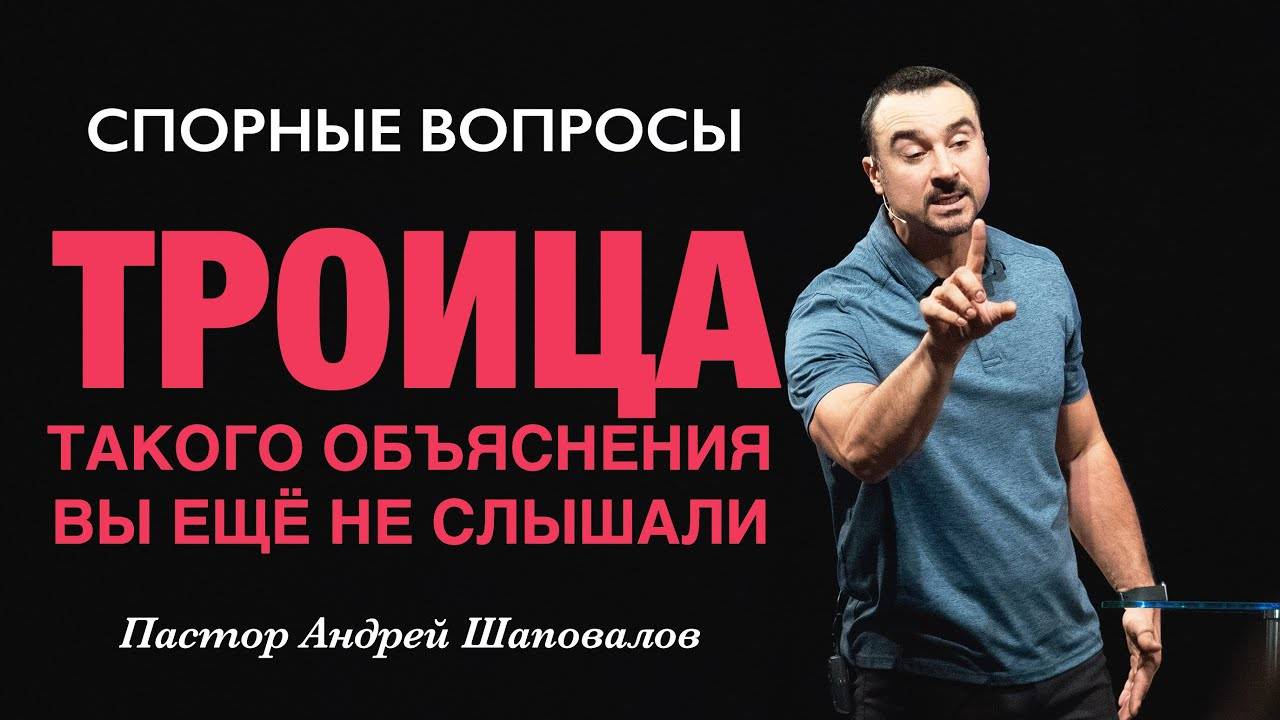СПОРНЫЕ ВОПРОСЫ «ТРОИЦА» (Такого объяснения вы не слышали) Пастор Андрей Шаповалов смотреть онлайн