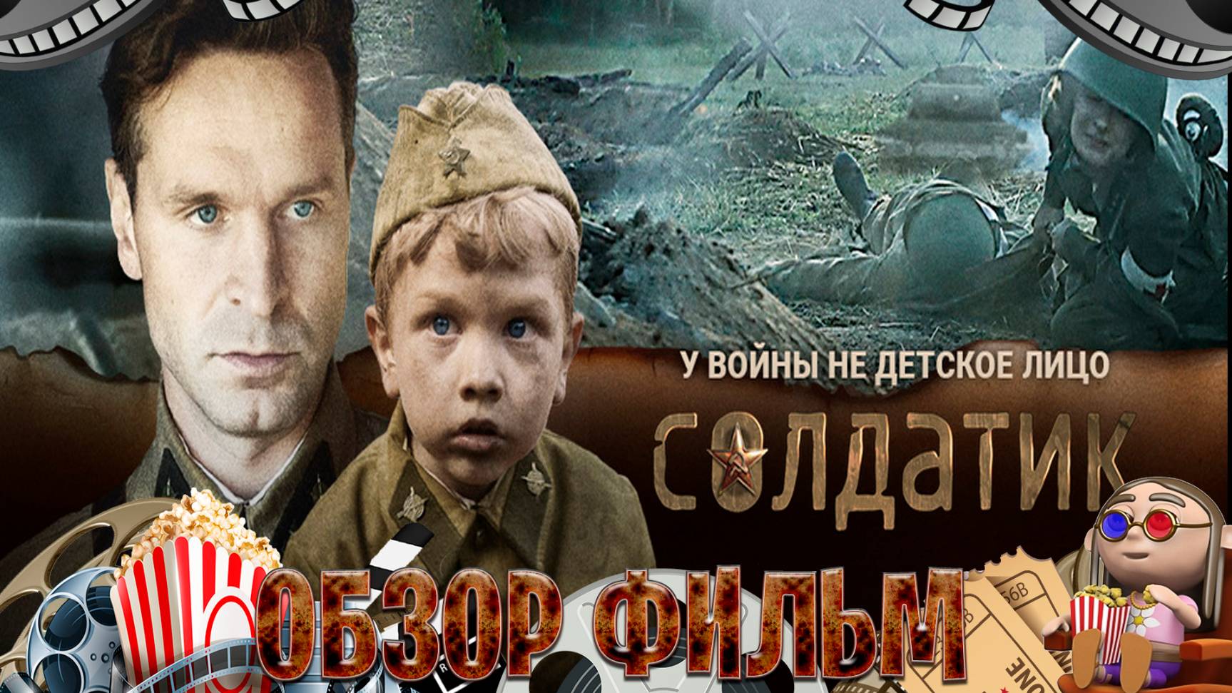Обзор фильм на Солдатик смотреть онлайн