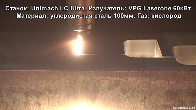 Лазерная резка мощность излучателя 60 кВт материал углеродистая сталь толщина 100мм станок Unimach
