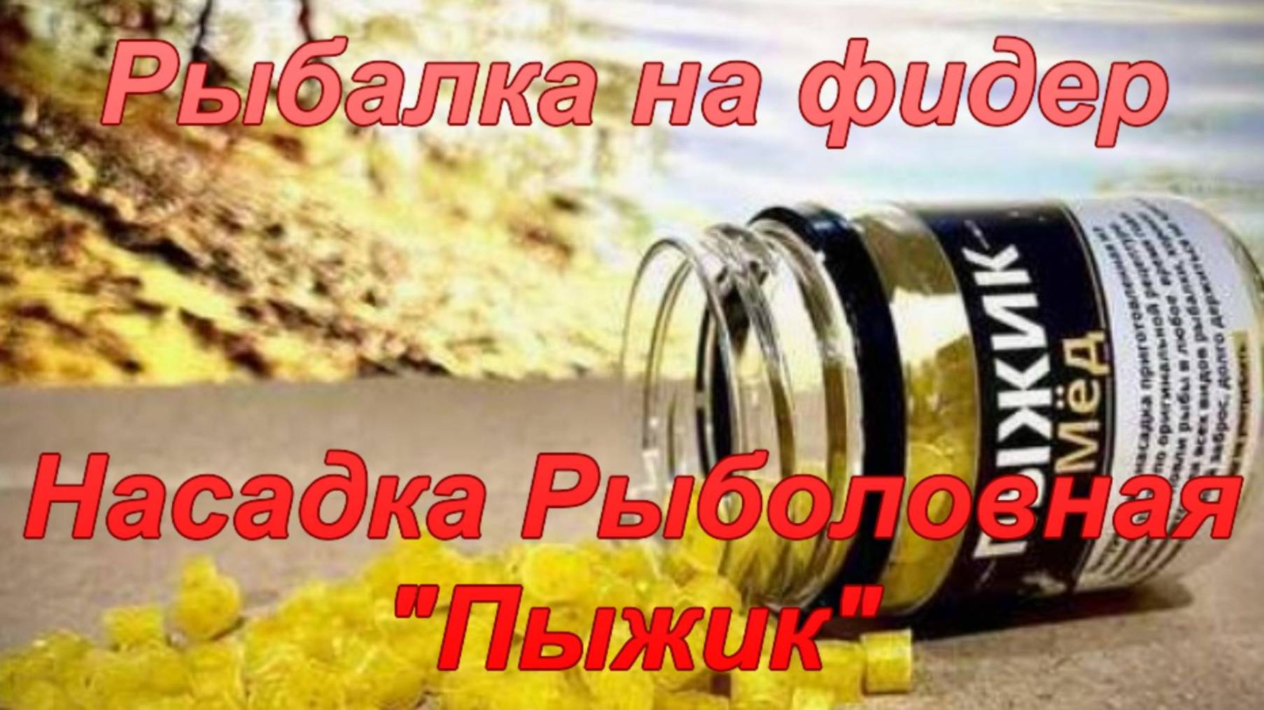 Рыбалка на фидер. Насадка рыболовная "Пыжик". смотреть онлайн