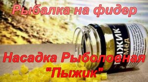 Рыбалка на фидер. Насадка рыболовная "Пыжик".