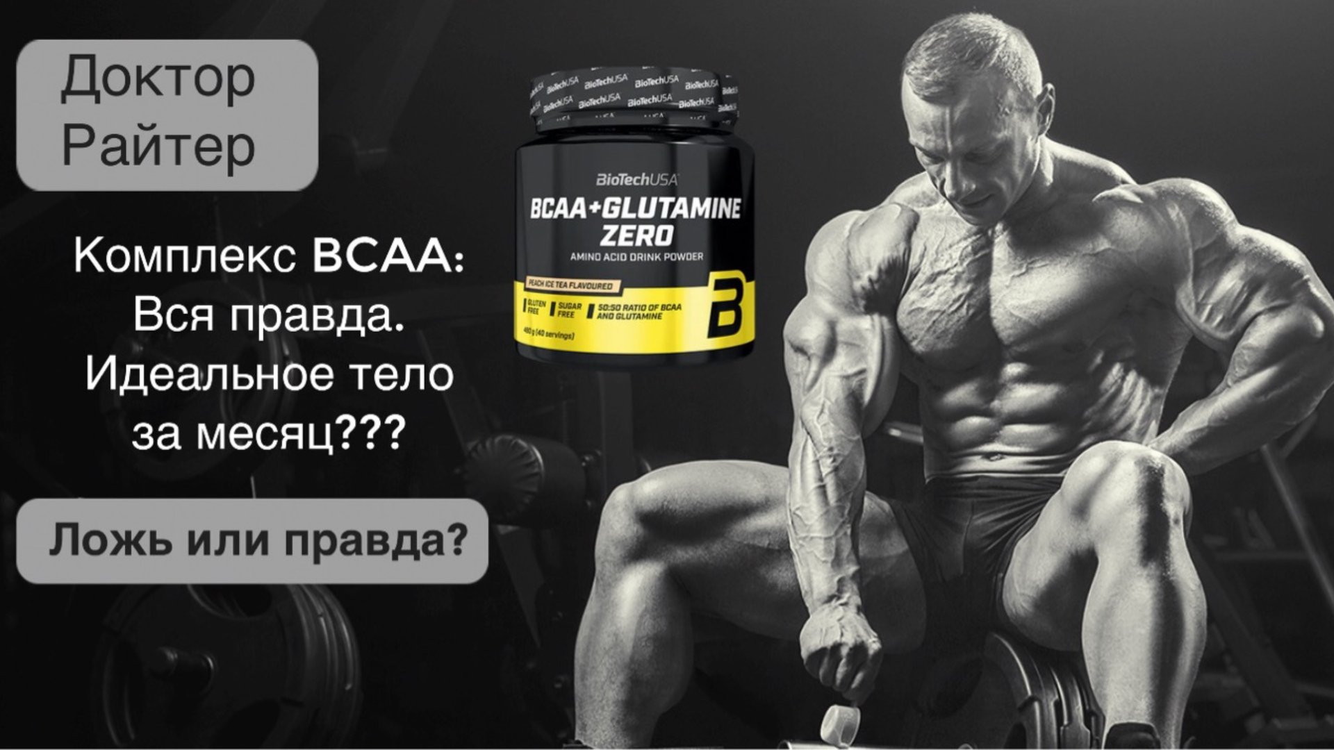 Что такое BCAA? Как помогает наращивать мышцы? Эффективность и альтернативный взгляд. смотреть онлайн