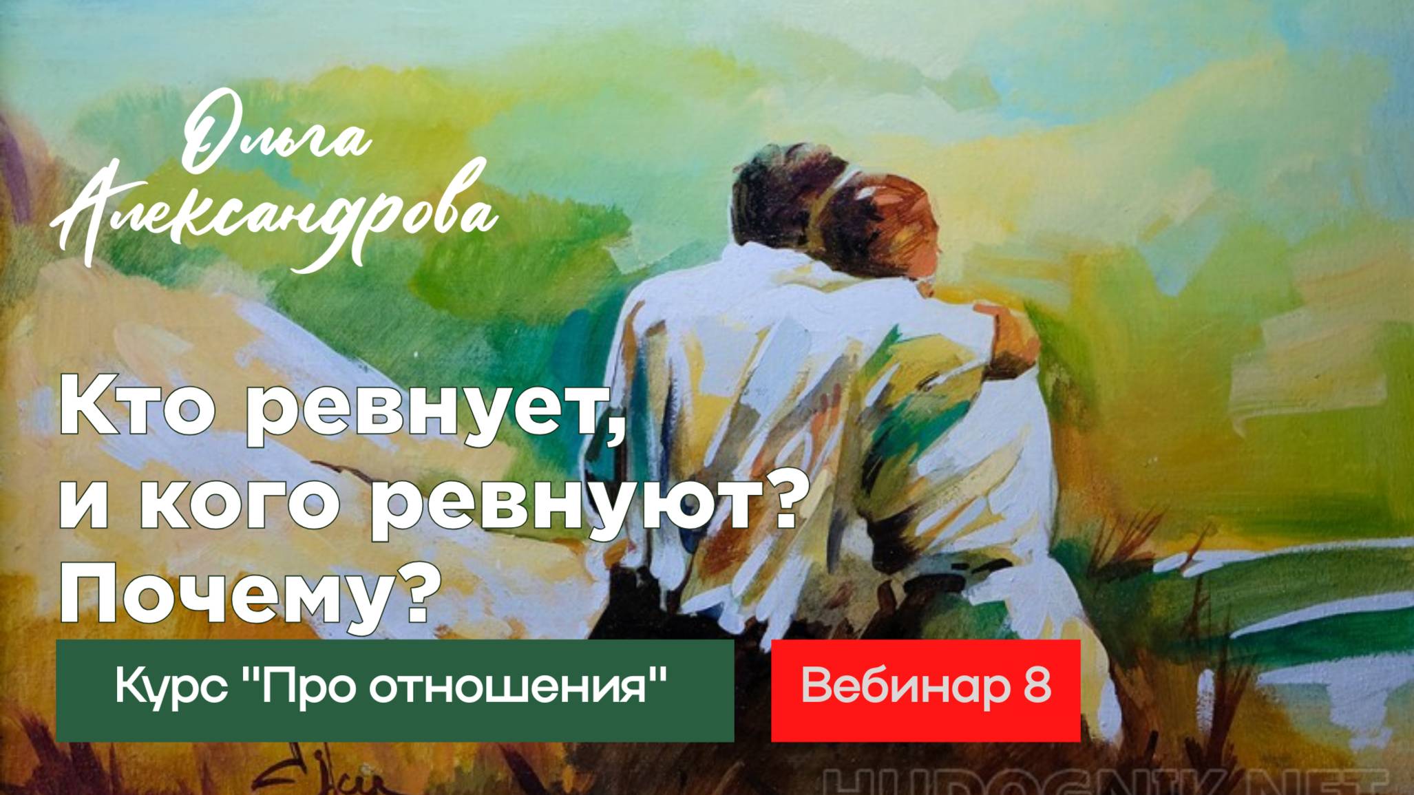 Кто ревнует, и кого ревнуют. Почему?💔💥