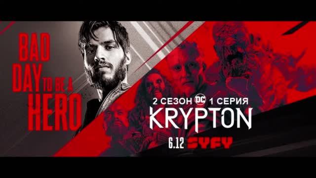 Обзор сериала "Криптон" 2 сезон 1 серия смотреть онлайн