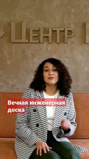 Вечная инженерная доска #инженернаядоска смотреть онлайн