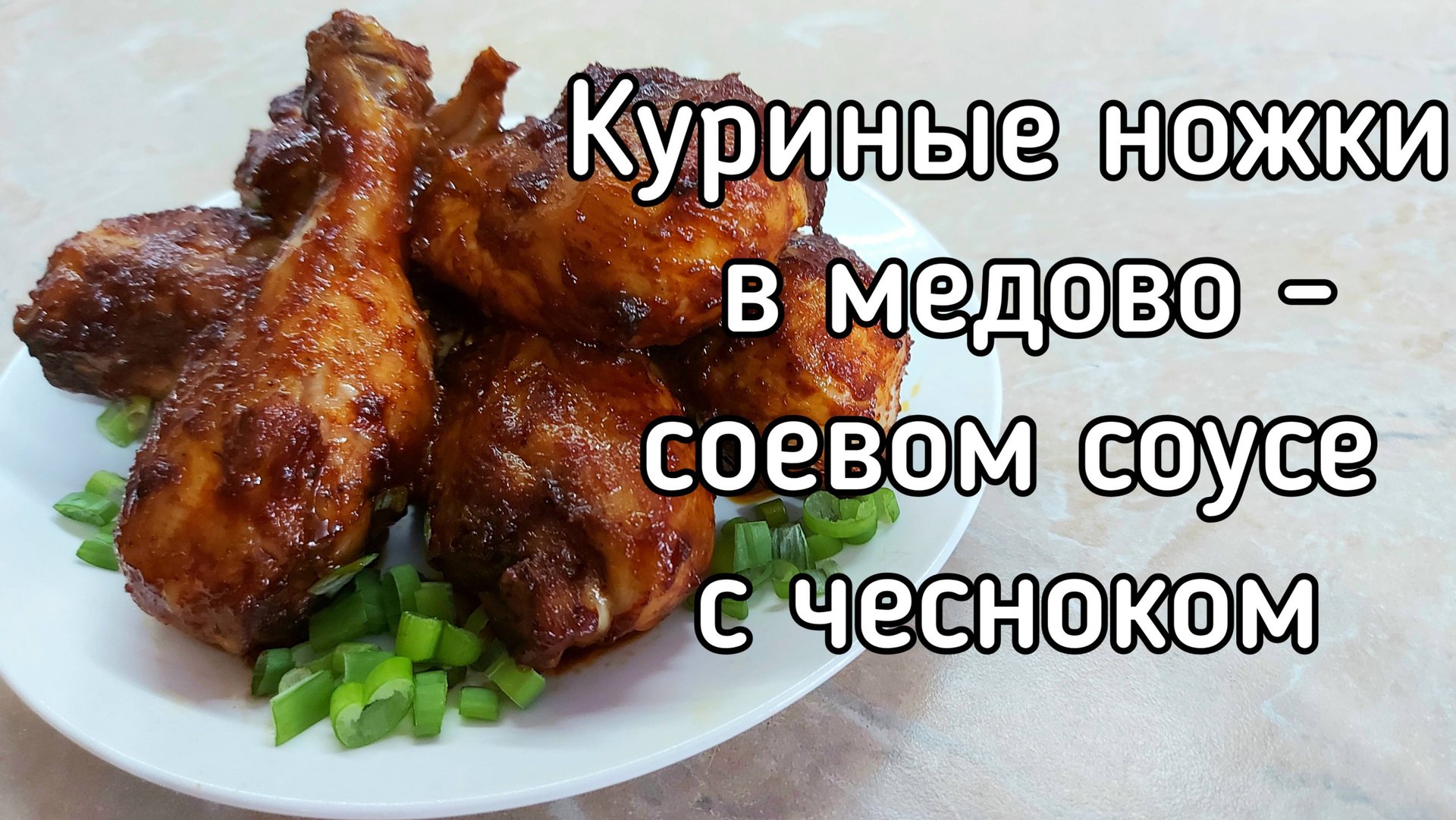 Курочка в медово-соевом соусе с чесноком на сковороде без маринования смотреть онлайн
