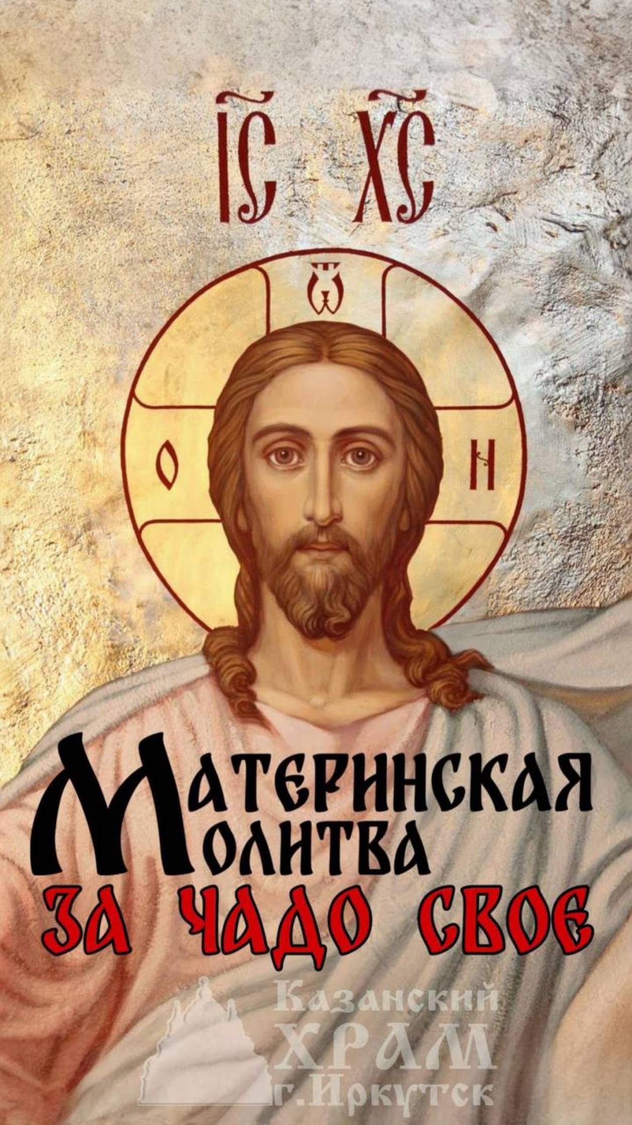 Материнская молитва за чадо свое #СергийКульпинов #иркутск38 #КазанскийхрамИркутск смотреть онлайн