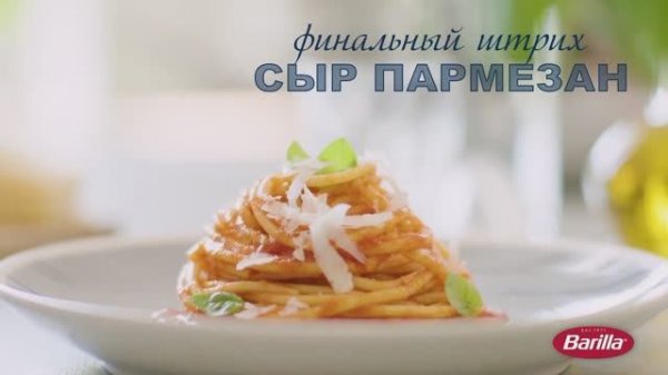 Barilla Спагетти с соусом Базилико и Пармезаном