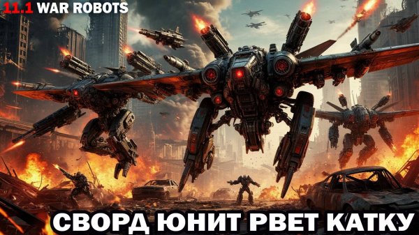 Как новый робот Сворд Юнит 190 может порвать катку и вытащить бой  развлечения в War Robots