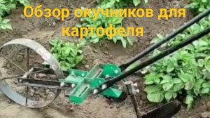 Обзор окучников для картофеля от ручных до механизированных.