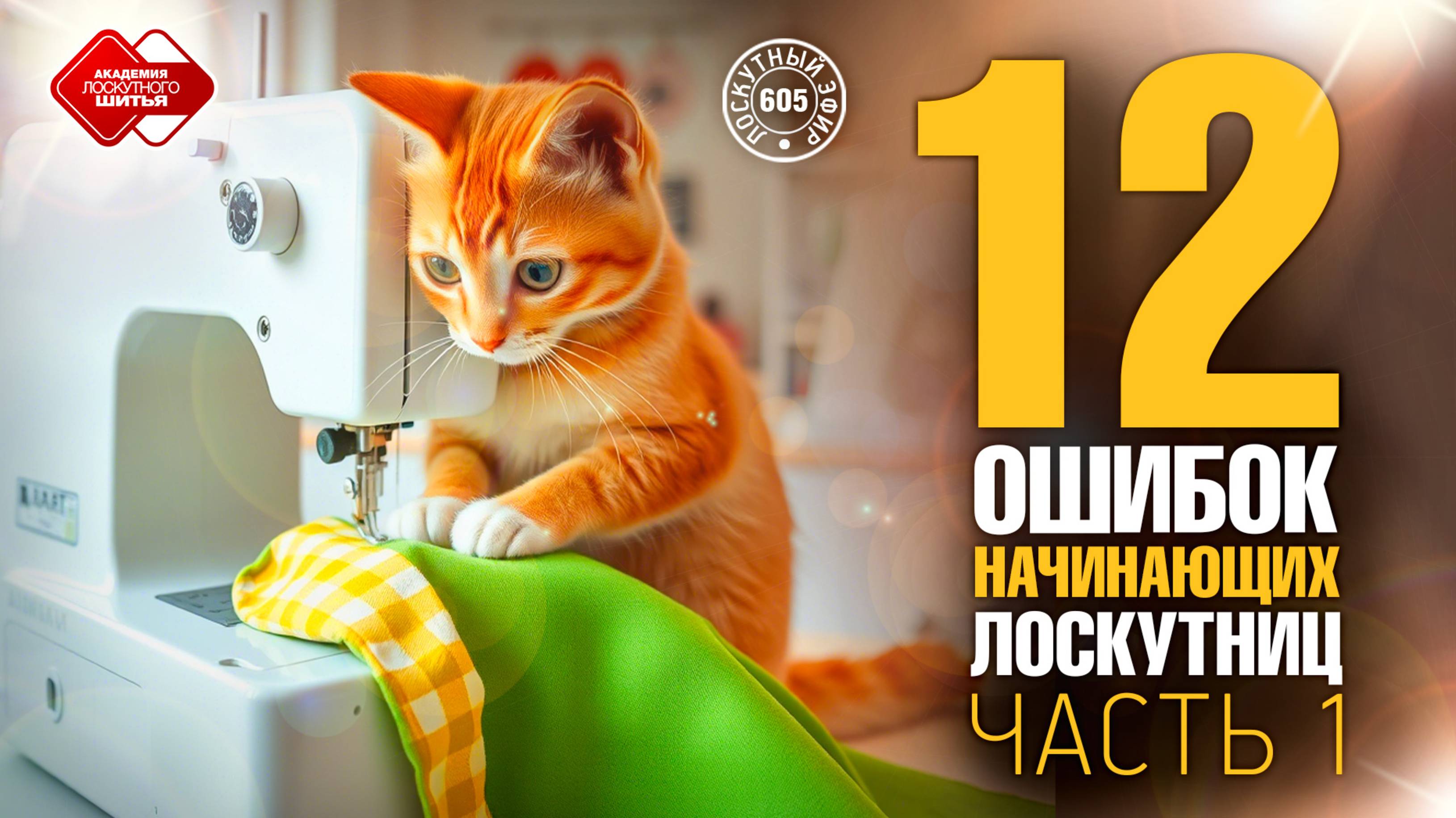 Лоскутный эфир 605. 12 ошибок начинающих лоскутниц. Часть 1 #топыкатегорий смотреть онлайн