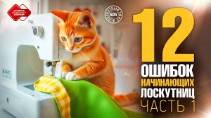 Лоскутный эфир 605. 12 ошибок начинающих лоскутниц. Часть 1 #топыкатегорий