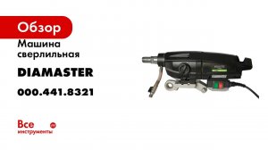 Сверлильная машина Diamaster s 500a d 505, 3e-3.9 квт, 220 в, 260/550/850 об./мин 000.441.8321