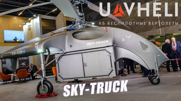 Беспилотный вертолет SKY-TRUCK, разработки UAVHELI представлен на MILEX 2025