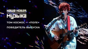 ТОМ КОСМОС "Поле"