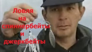 Константин Кузьмин. Ловля на спиннербейты и джеркбейты, 1996 год
