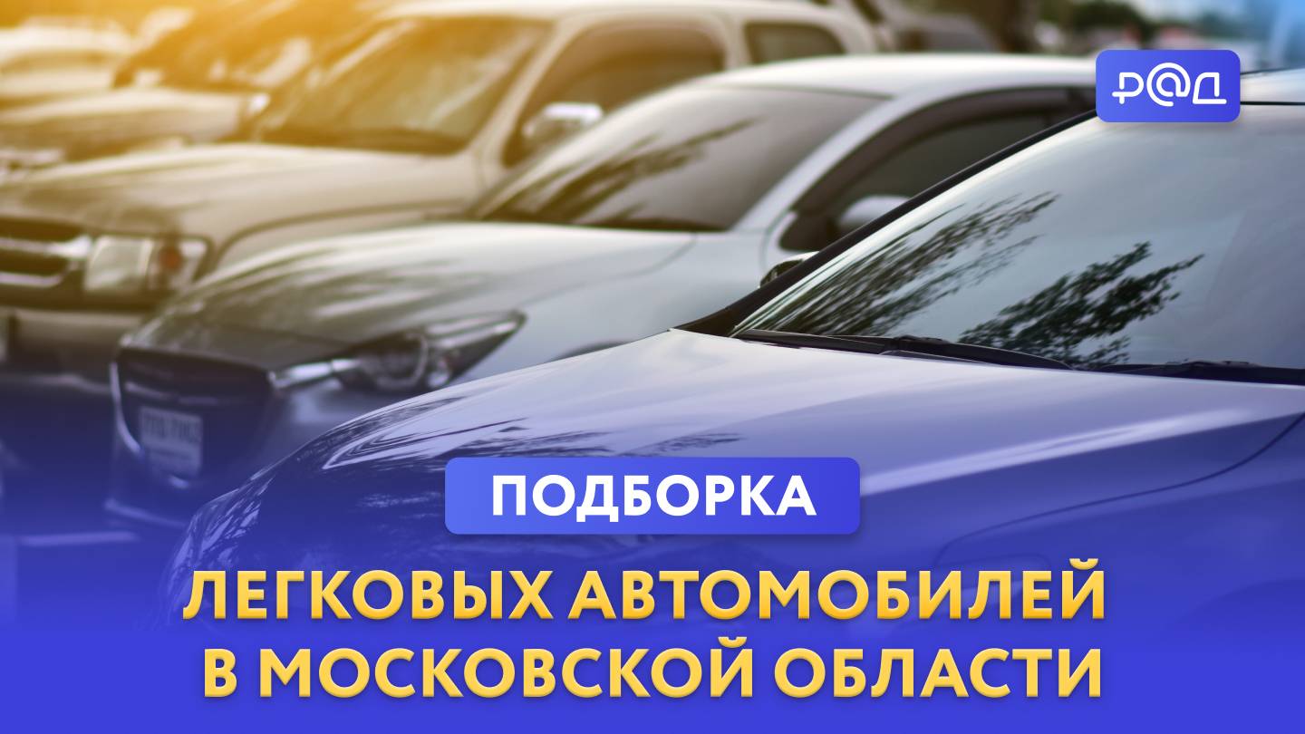 Подборка легковых автомобилей в Московской области