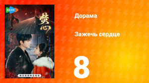 Зажечь сердце 1 сезон 8 серия