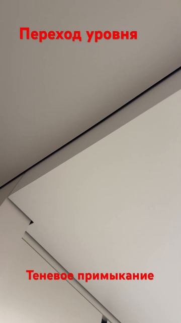✅ Теневое примыкание натяжного потолка к стенам, орга