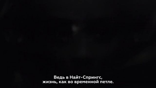 Night Springs на русском (Найт Спрингс) смотреть онлайн