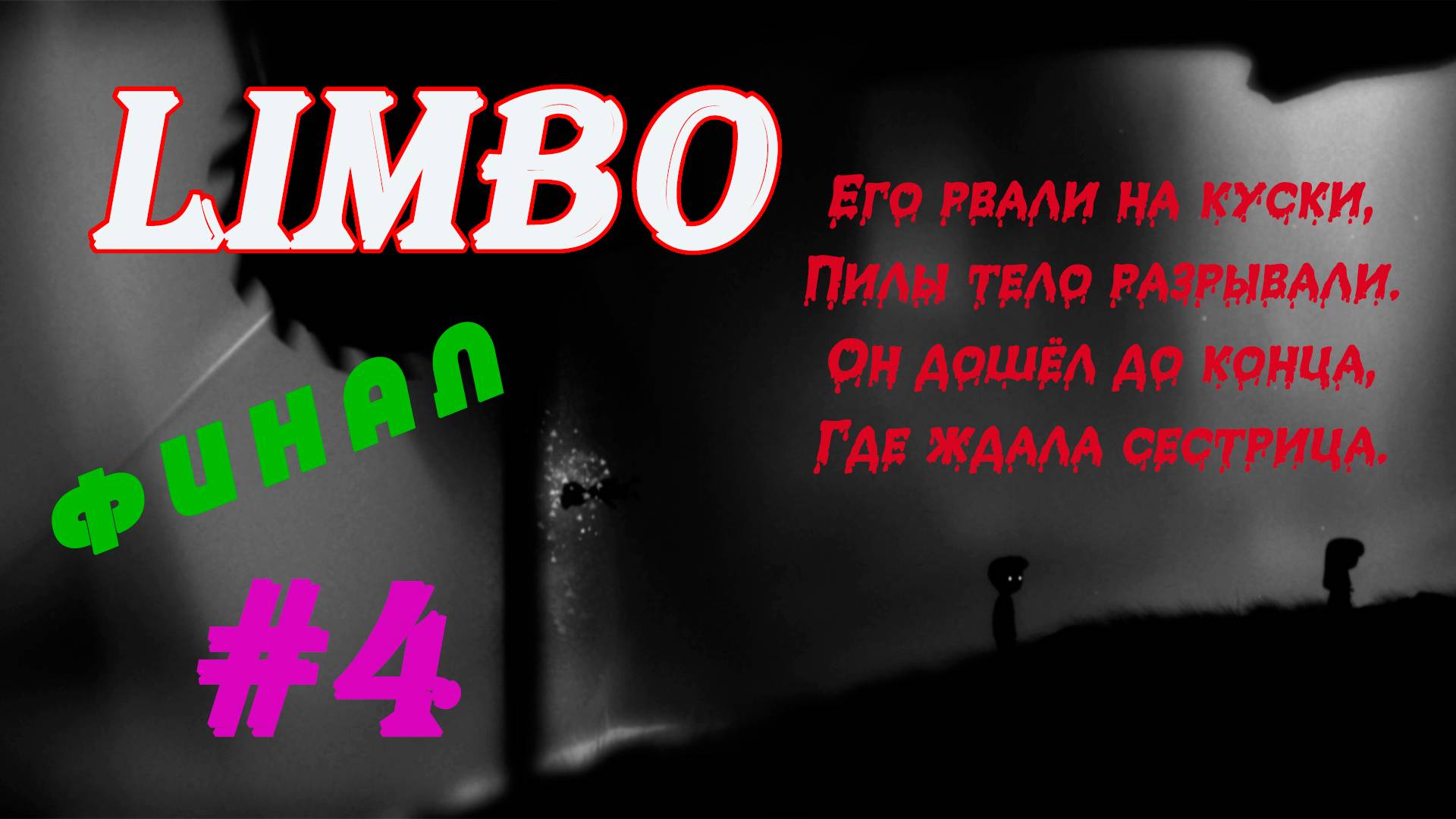 Канатка, Гравитация, Воссоединение | Серия:4 | эпизод:32-39 |LIMBO | Прохождение