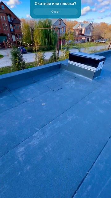 Плоская кровля, наплавляемая кровля. #motivation #sports #строй смотреть онлайн