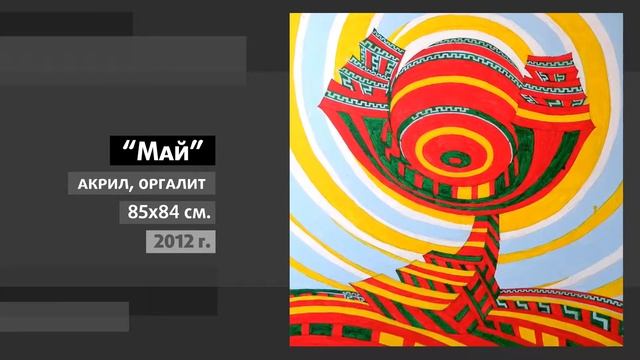 “Май”. Акрил, 85х84см. 2012 г. Серия "12 месяцев Октября" смотреть онлайн