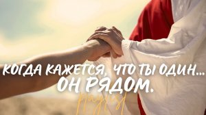 🙏КОГДА КАЖЕТСЯ, ЧТО ТЫ ОДИН... ОН РЯДОМ! | Топ 10 христианских песен о Божьем присутствии и утешени