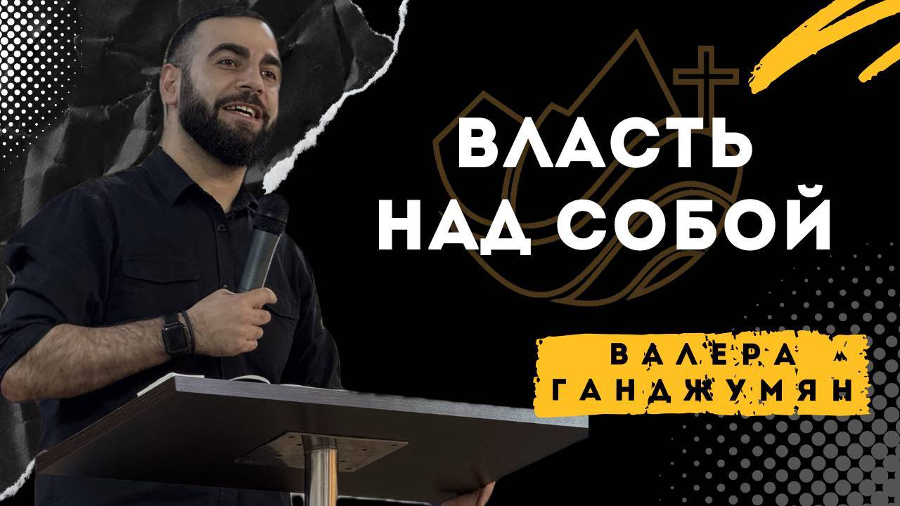 Власть над собой - Валера Ганджумян смотреть онлайн