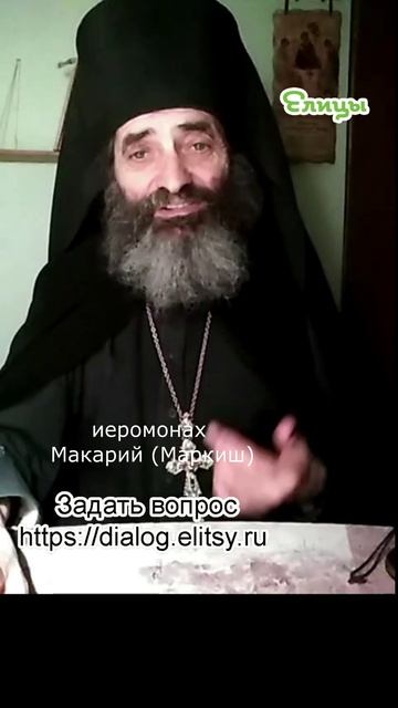 Возникло чувство - что теперь делать. Иеромонах Макарий (Маркиш) #shorts смотреть онлайн