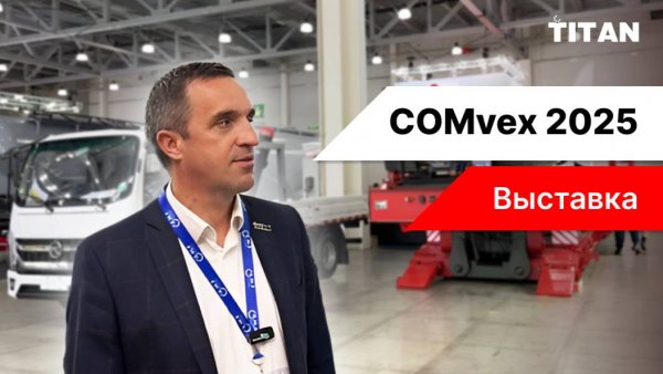 Обзор COMVEX 2025
