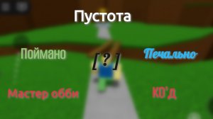 |Комбо концовок 5 подряд в Самой простой игре на роблоксе|