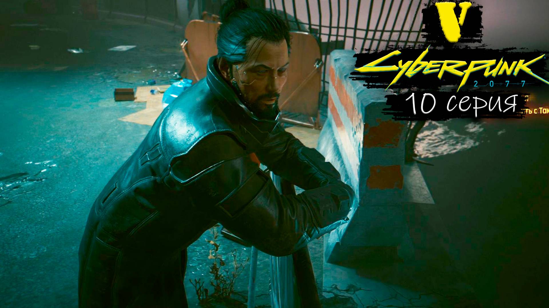 Номер один - Cyberpunk 2077/Киберпанк 2077 - Прохождение игры #10 смотреть онлайн